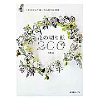 楽天市場 日本ヴォ グ社 花の切り絵200 1年中使えて楽しめる切り絵図案 日本ヴォ グ社 大橋忍 価格比較 商品価格ナビ 楽天市場 日本ヴォ グ社 花の切り絵200 1年中使えて楽しめる切り絵図案 日本ヴォ グ社 大橋忍 価格比較 商品価格ナビ